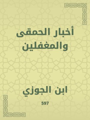 cover image of أخبار الحمقى والمغفلين